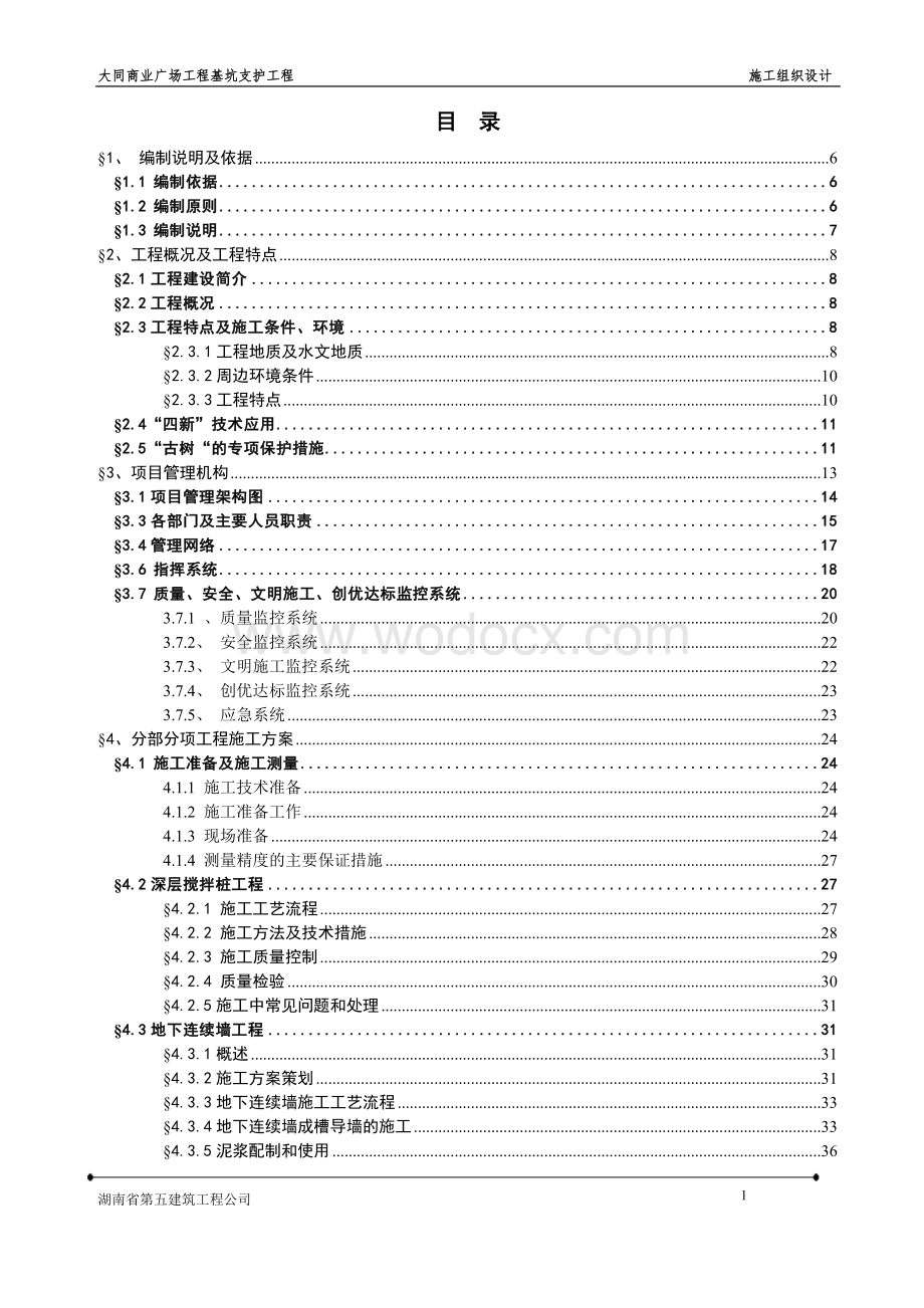 商业广场深基坑围护结构施工组织设计(地下连续墙).doc_第1页