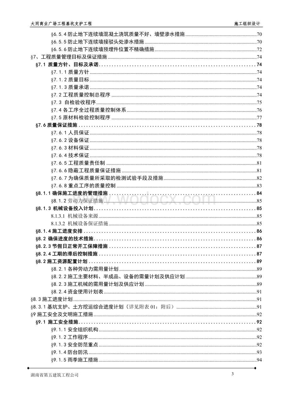 商业广场深基坑围护结构施工组织设计(地下连续墙).doc_第3页