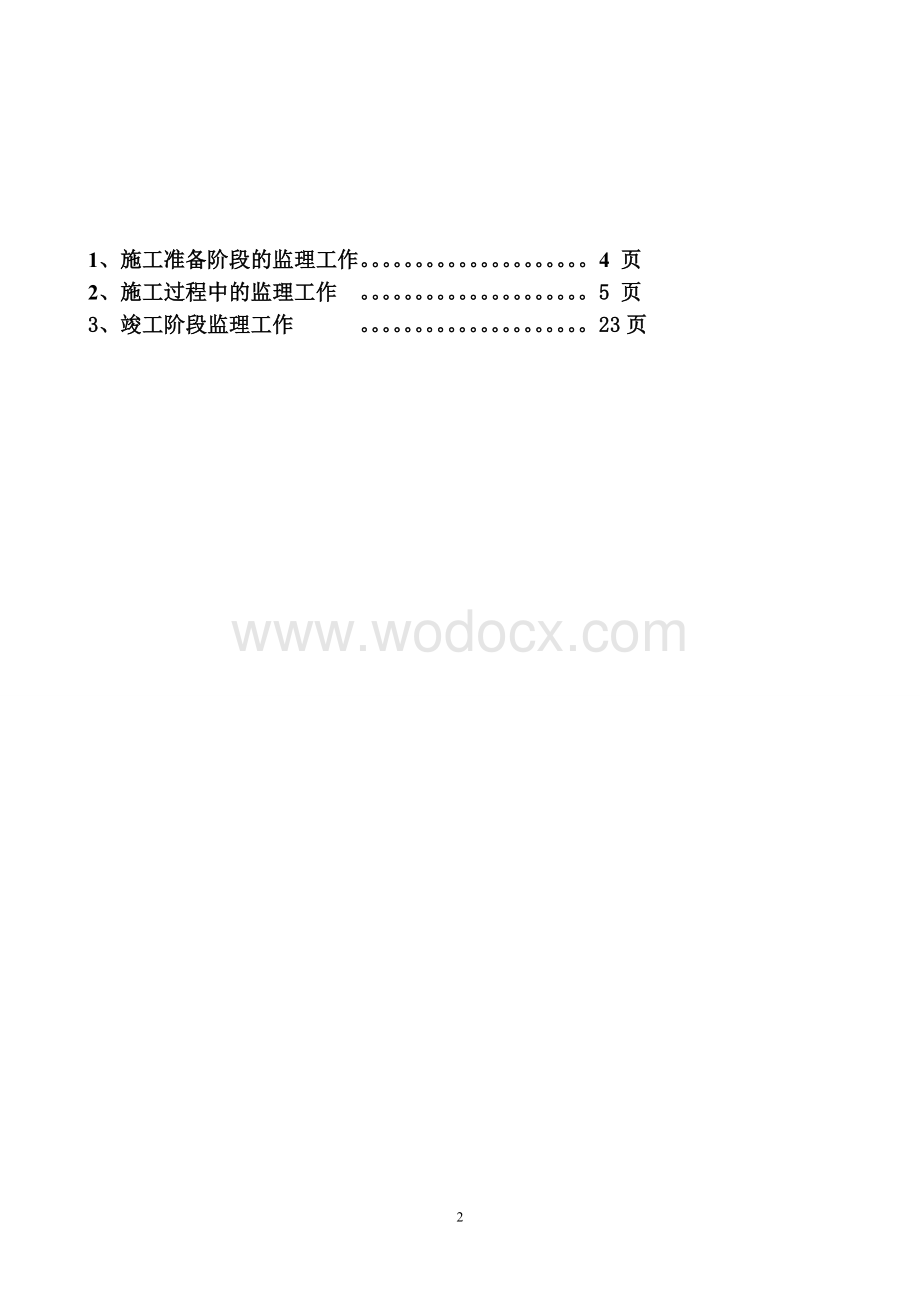 监理工作程序文字说明.doc_第2页