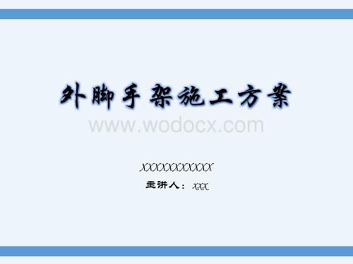 外脚手架施工方案.pptx