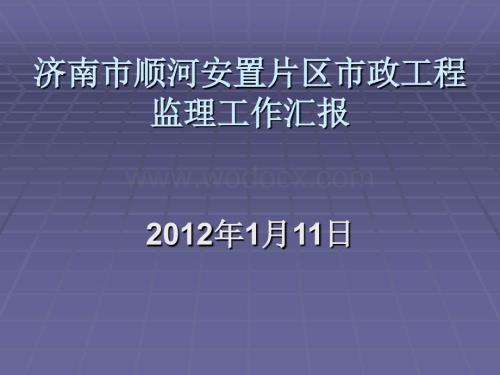 济南市顺河安置片区市政工程监理汇报.ppt