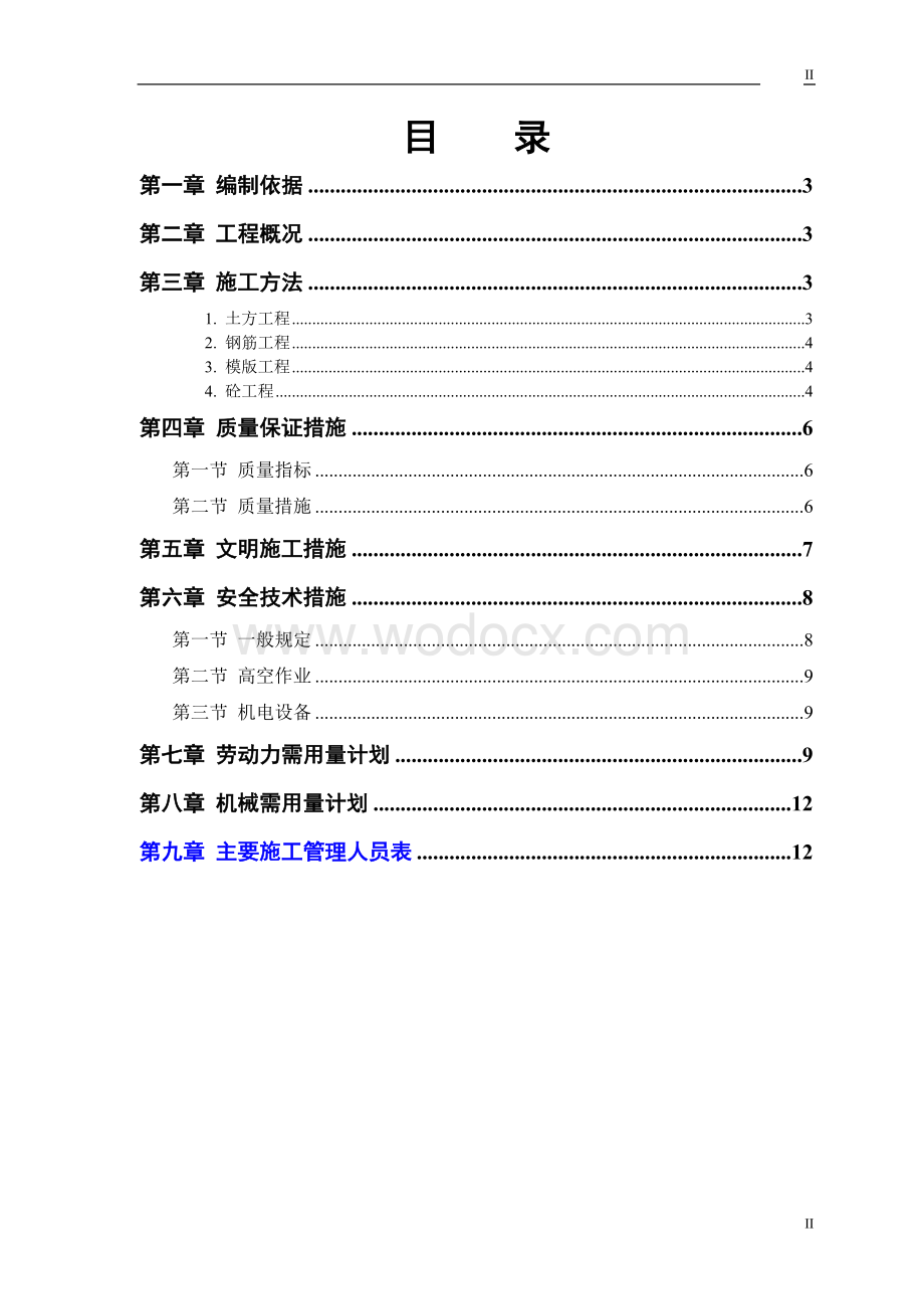 水池施工组织设计.doc_第2页