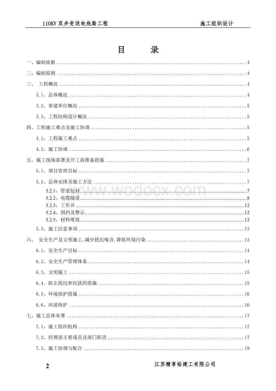 110kv变送电线路工程施工组织设计.doc_第2页