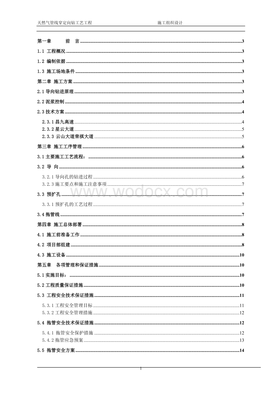 天然气定向钻施工组织设计.doc_第1页