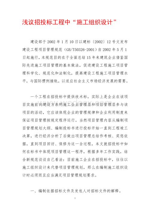 浅议招投标工程中“施工组织设计”.doc