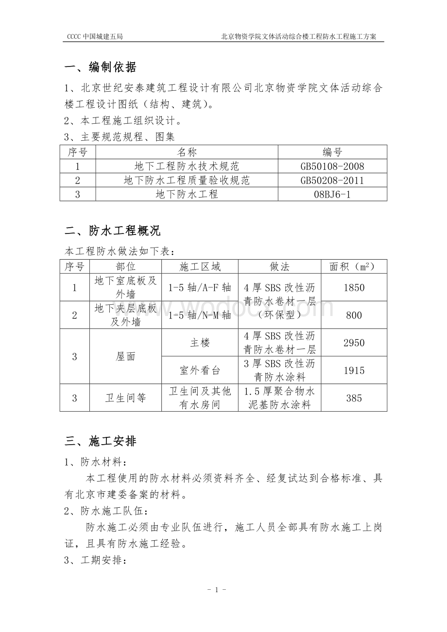 文体活动综合楼工程防水施工方案.doc_第3页