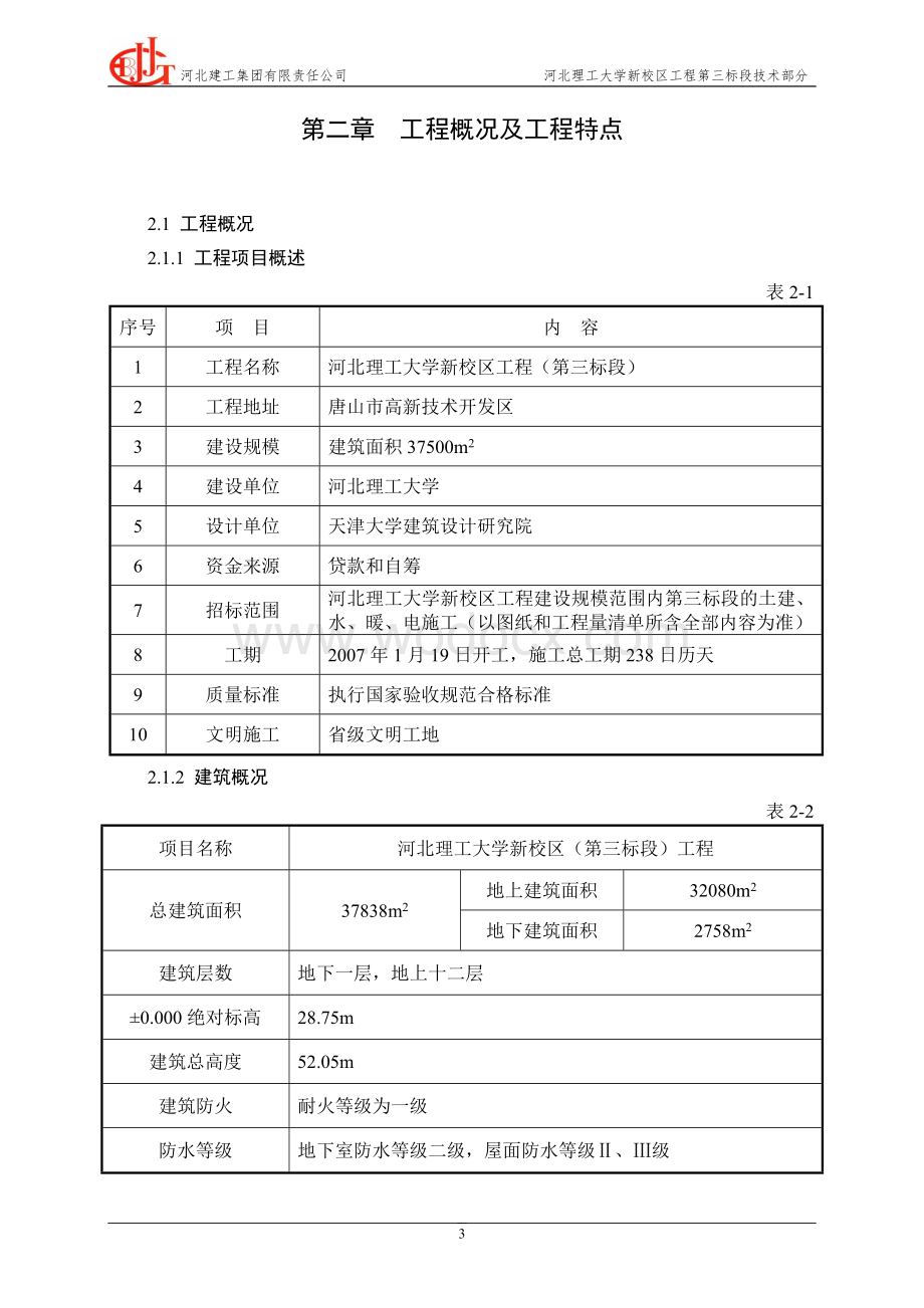 河北理工大学新校区行政综合楼工程施工组织设计.doc_第3页