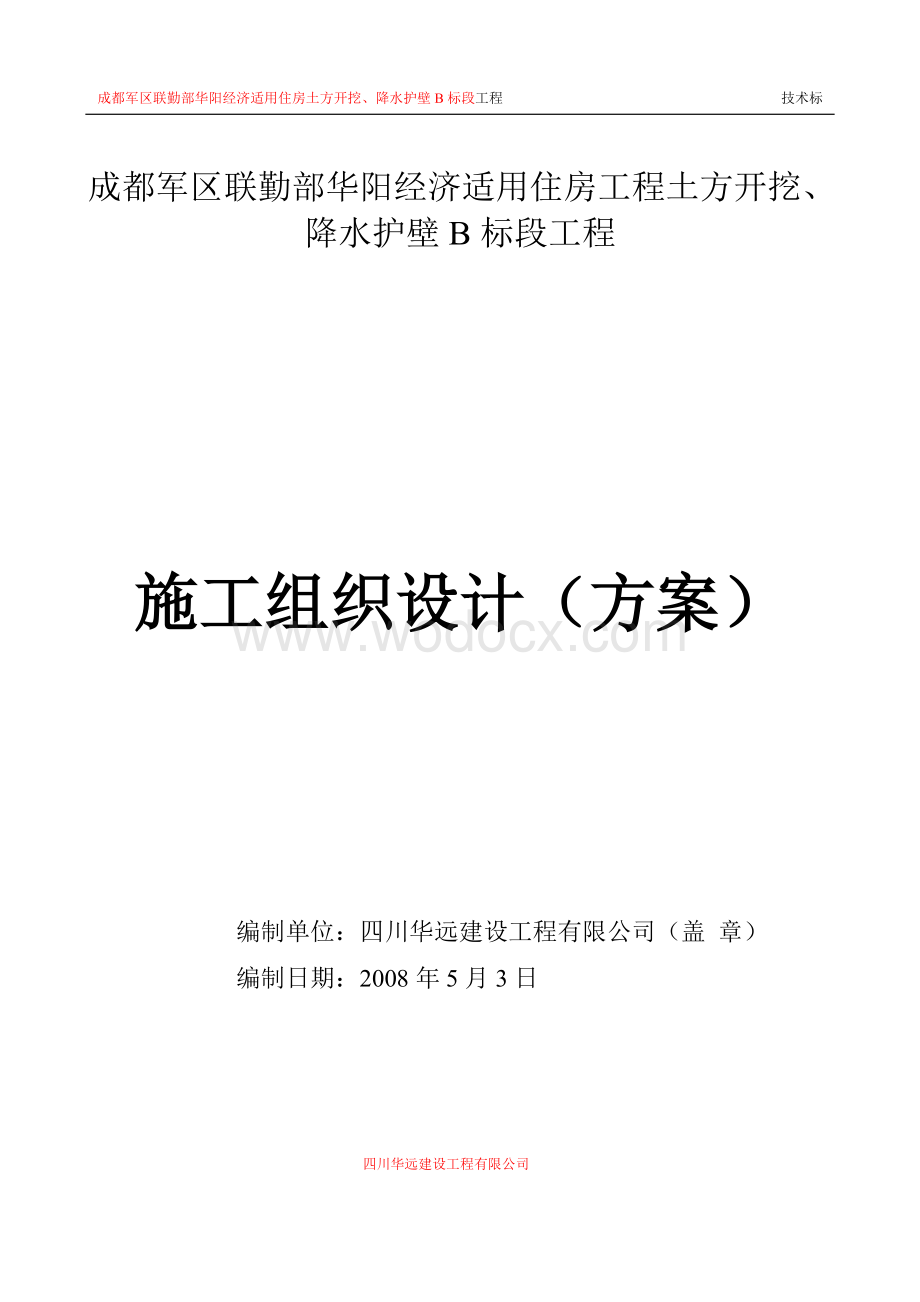 经济适用住房工程土方开挖、降水护壁B标段工程施工组织方案.doc_第1页