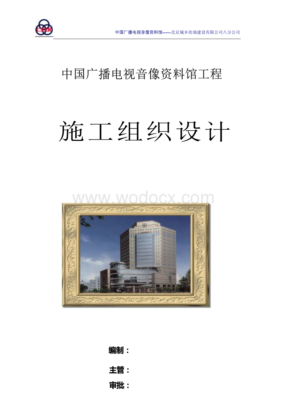 中国广播电视资料管工程施工组织设计.docx_第1页