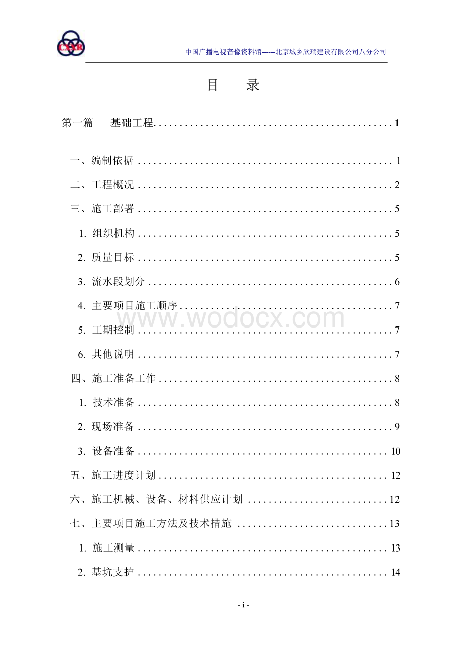 中国广播电视资料管工程施工组织设计.docx_第3页