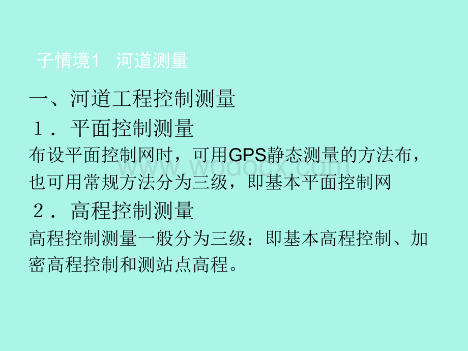 水利工程施工测量.ppt_第2页