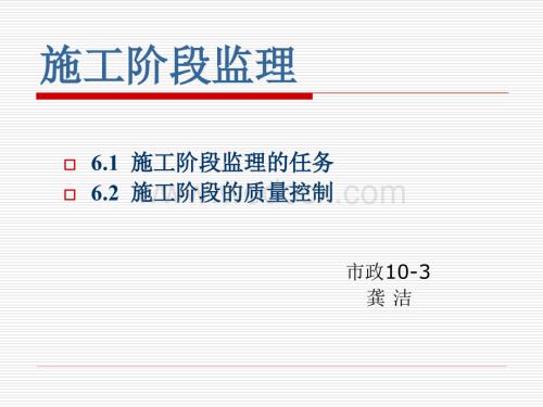 施工过程中的监理.ppt