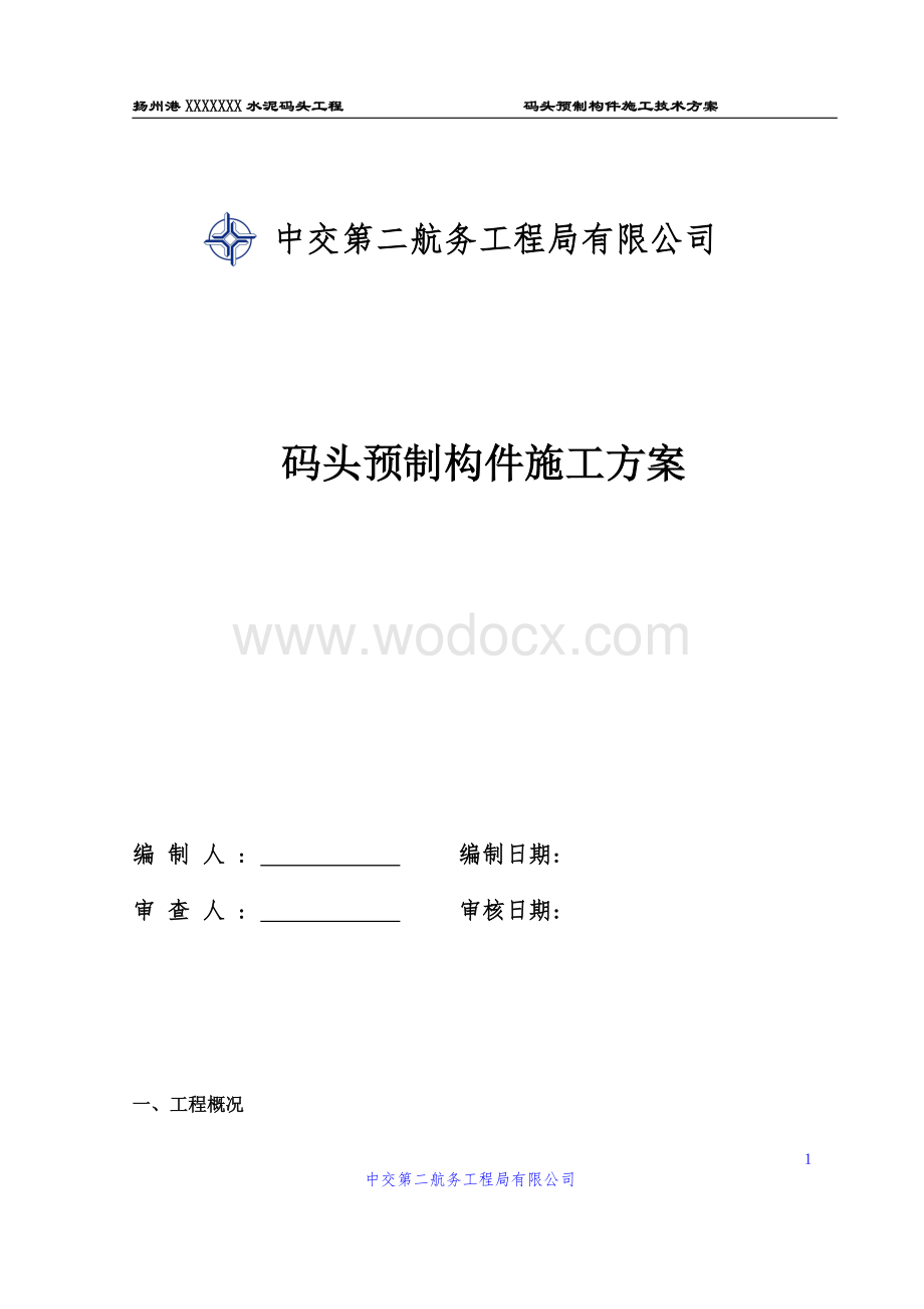 预制构件施工方案(内部资料).doc_第1页