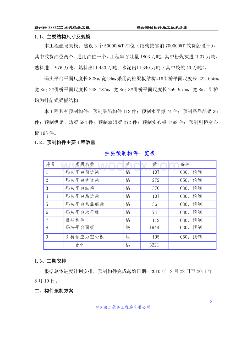 预制构件施工方案(内部资料).doc_第2页