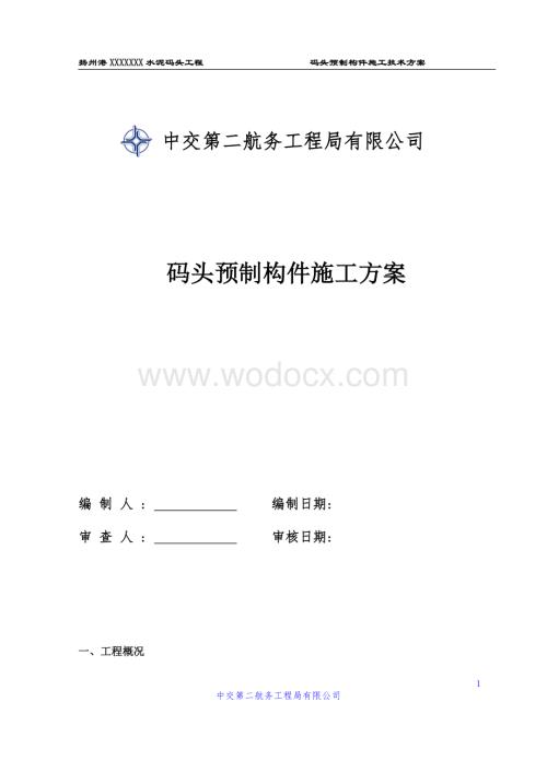 预制构件施工方案(内部资料).doc