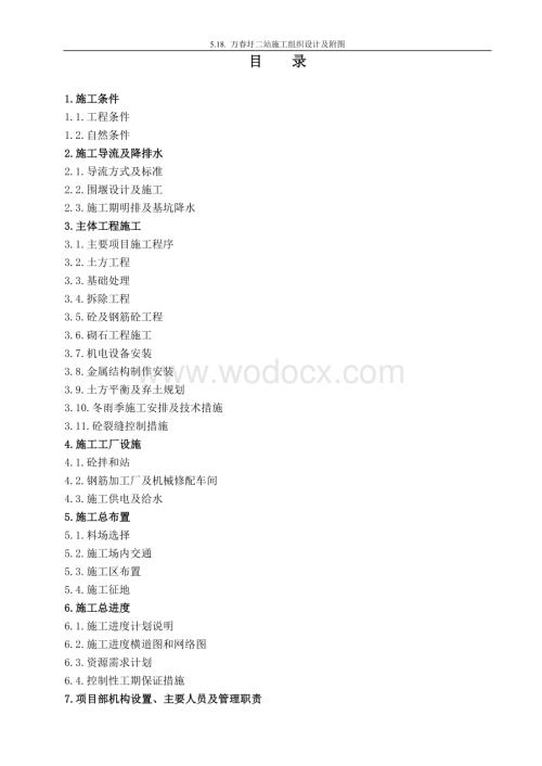 安徽芜湖县万春圩排涝二站涵闸工程施工组织设计.doc