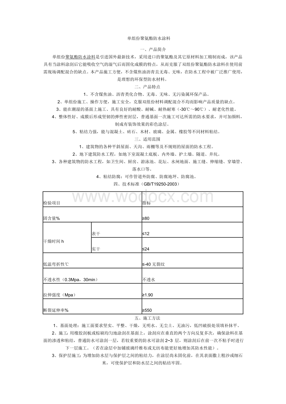 防水材料与防水施工百科.doc_第1页