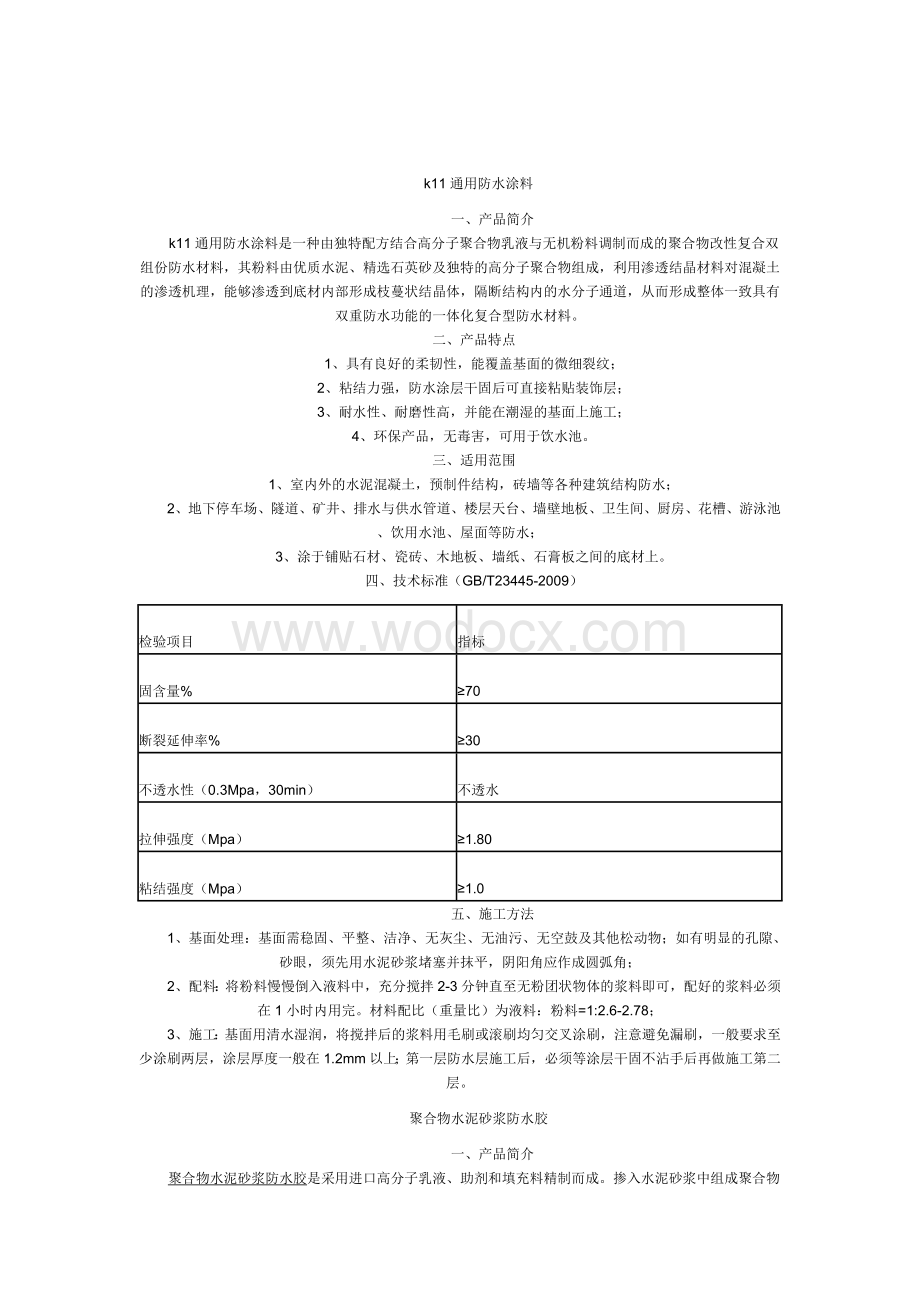 防水材料与防水施工百科.doc_第2页