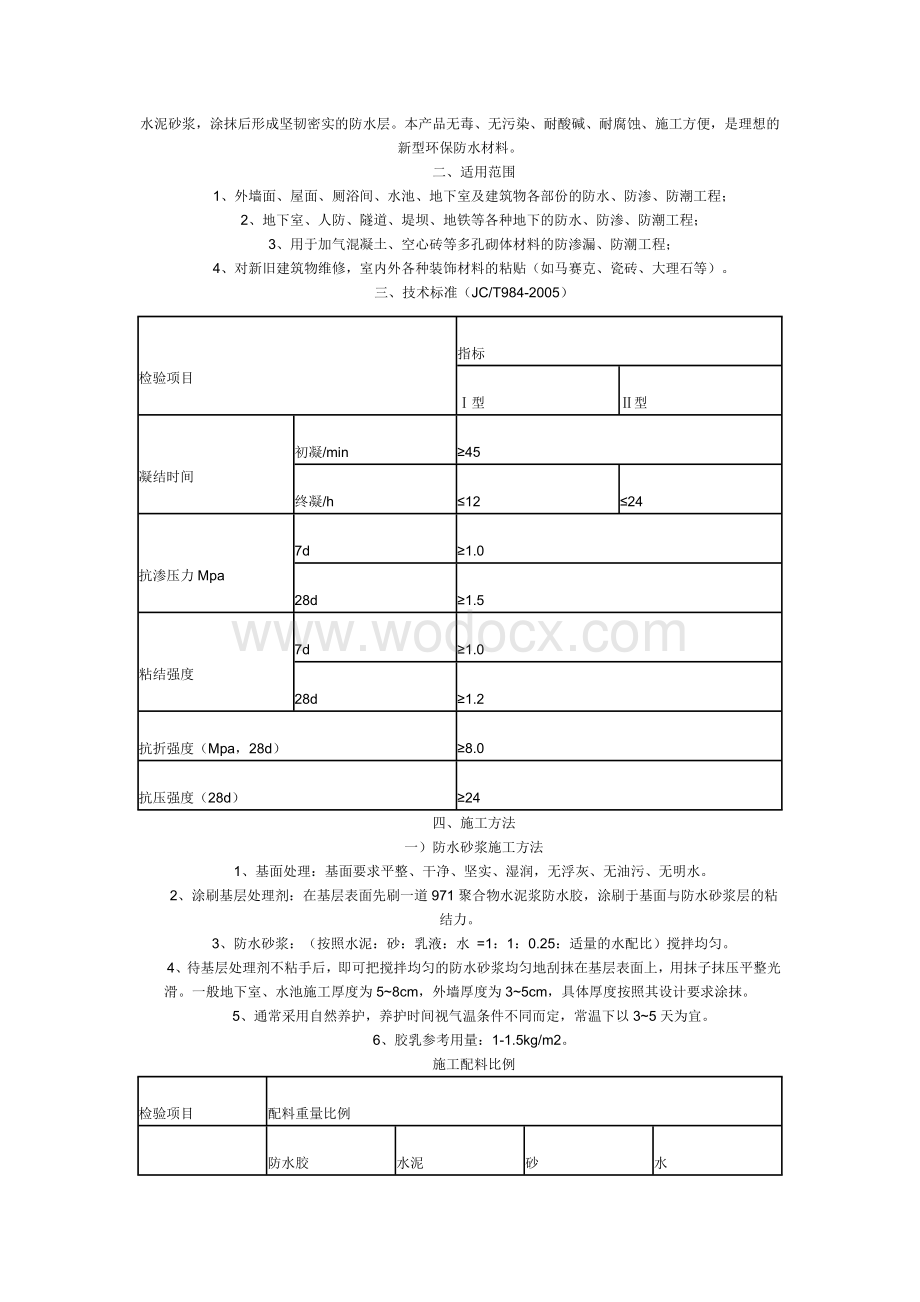 防水材料与防水施工百科.doc_第3页