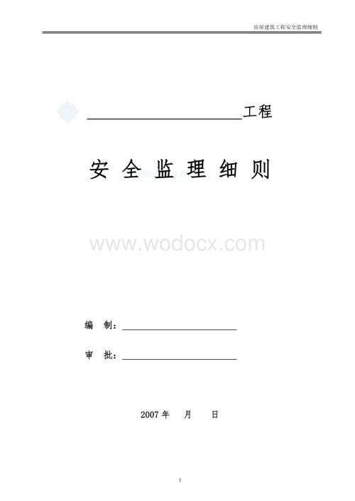 房屋建筑工程安全监理细则.doc