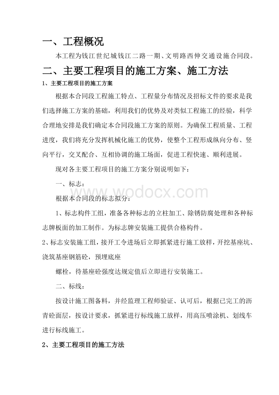 某某交通设施施工组织设计.doc_第2页