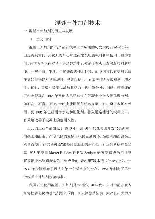混凝土外加剂技术.doc