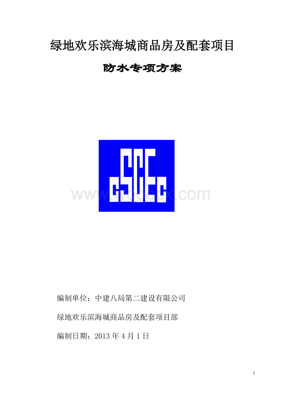 地下室SBS改性沥青防水卷材施工方案.doc_第1页