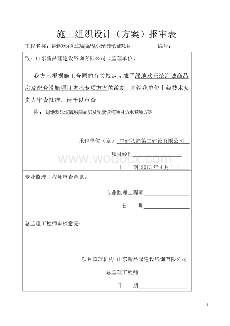 地下室SBS改性沥青防水卷材施工方案.doc_第2页