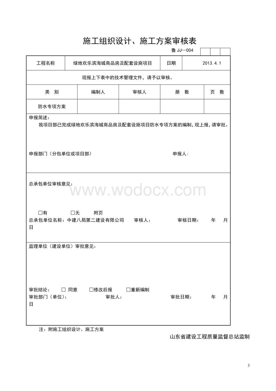 地下室SBS改性沥青防水卷材施工方案.doc_第3页