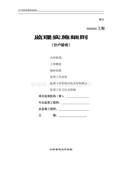 分户验收监理实施细则.doc