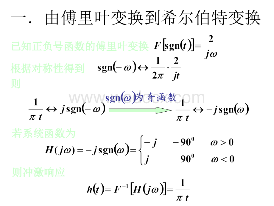 希尔伯特(Hilbert)变换一.由傅里叶变换到希尔伯特变.ppt_第2页