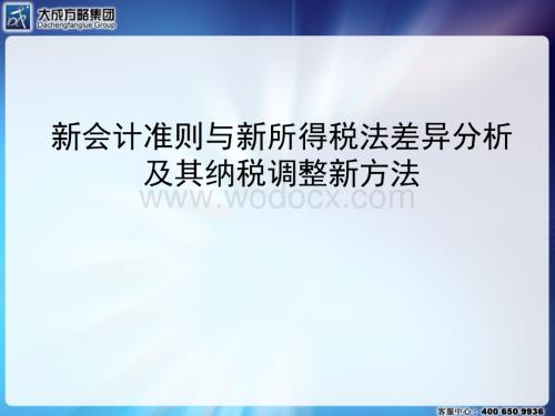 新会计准则与新所得税法差异分析及其纳税调整新方法.ppt