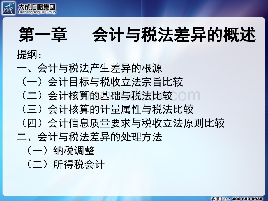 新会计准则与新所得税法差异分析及其纳税调整新方法.ppt_第3页