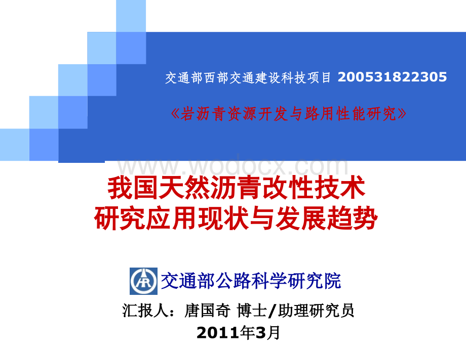 我国天然沥青改性技术研究应用现状与发展趋势.ppt_第1页