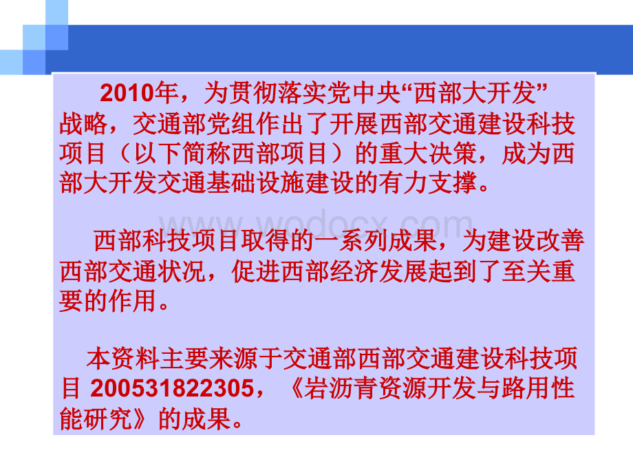 我国天然沥青改性技术研究应用现状与发展趋势.ppt_第2页