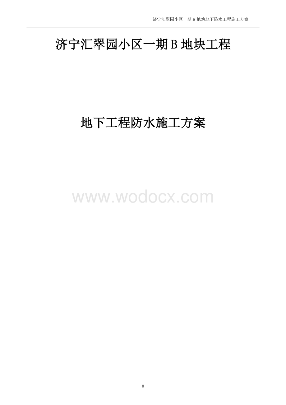 汇翠园小区地下工程防水施工方案.doc_第1页