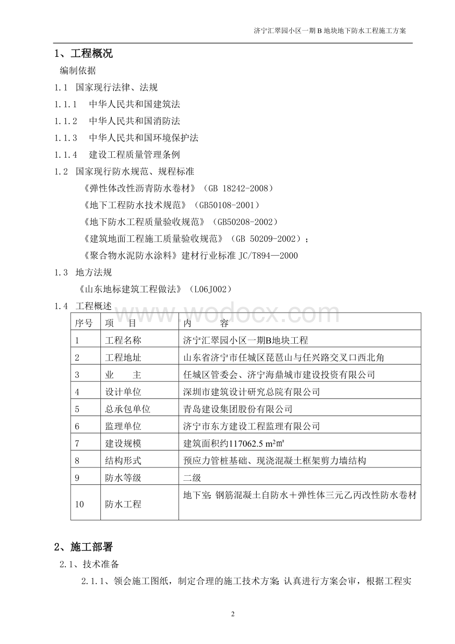 汇翠园小区地下工程防水施工方案.doc_第3页