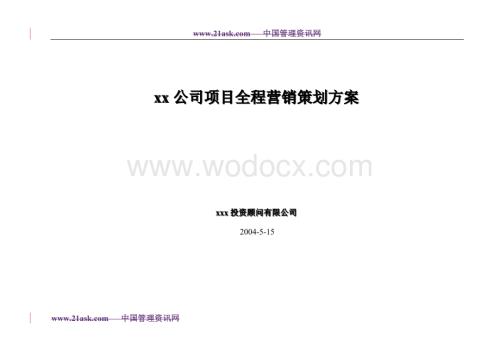 xx公司项目全程营销策划方案.doc