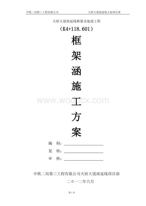 天府大道南延线桥梁及地道工程框架涵洞施工方案.doc