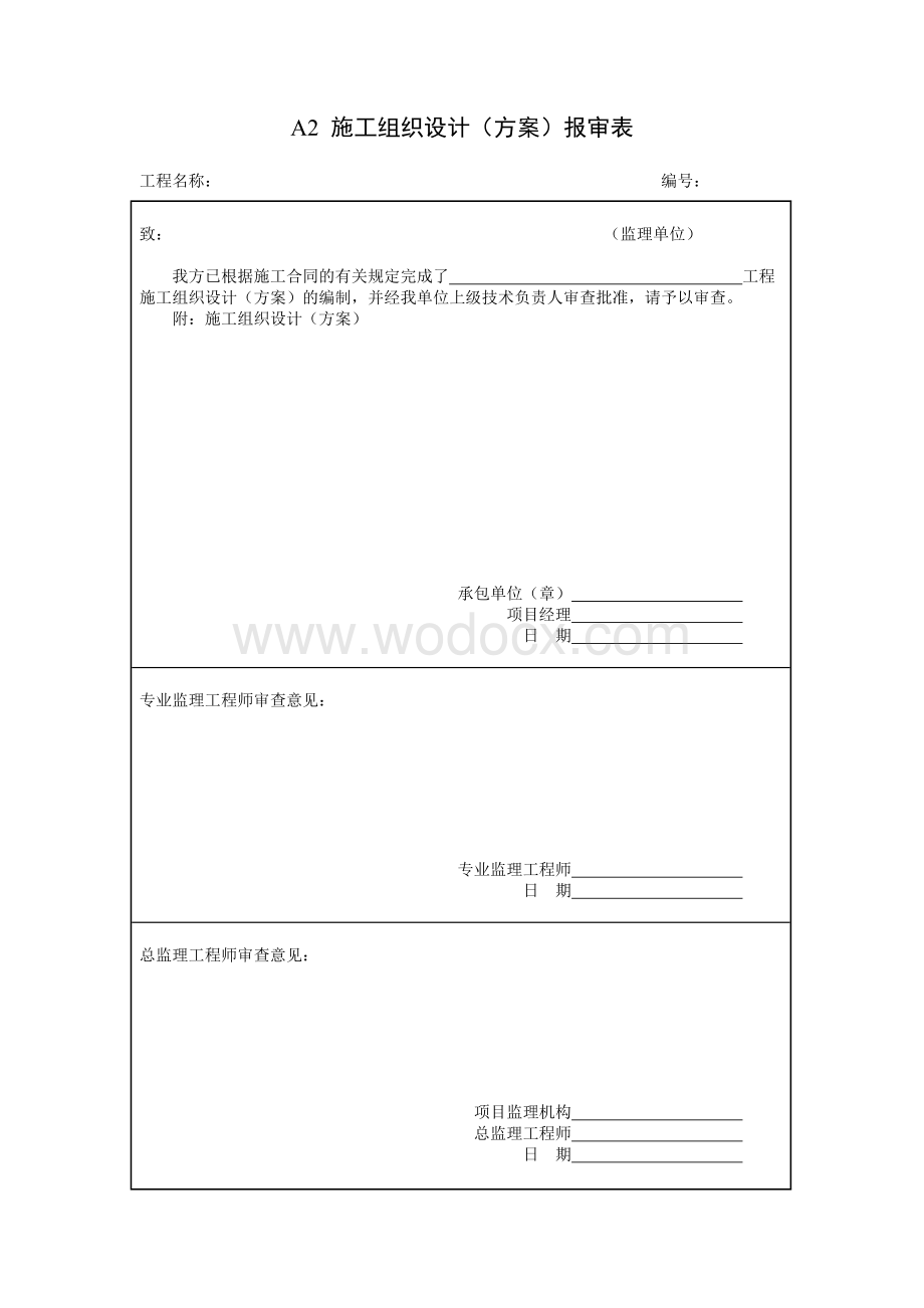 地质灾害防治工程监理统一用表.doc_第3页