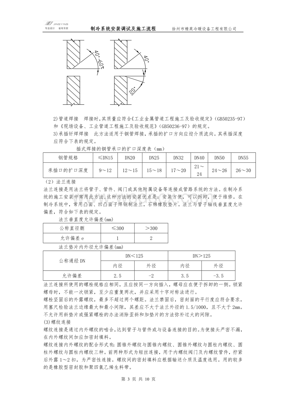 制冷系统安装调试及施工流程.doc_第3页