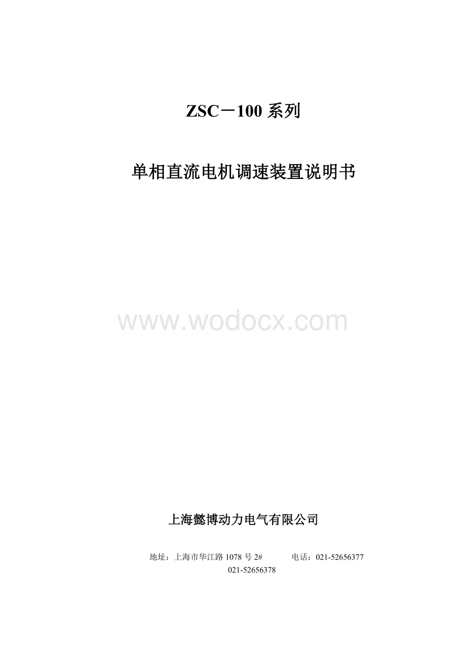 ZSC-100系列单相直流电机调速装置使用说明书.doc_第1页