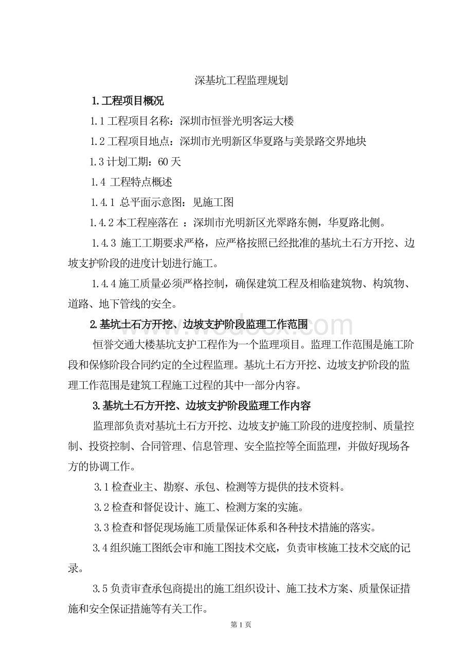 公明基坑部分监理规划.doc_第1页