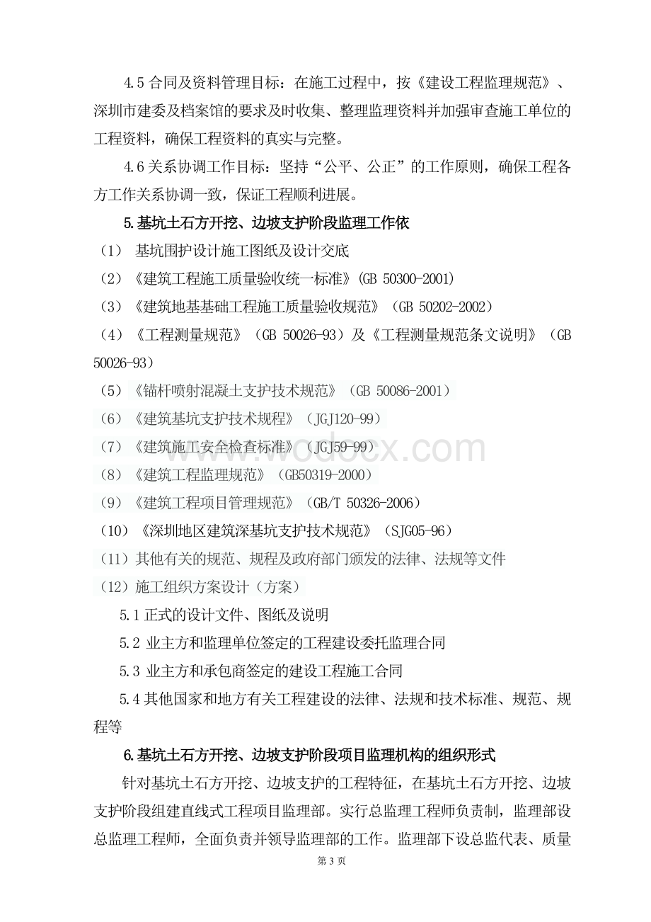 公明基坑部分监理规划.doc_第3页