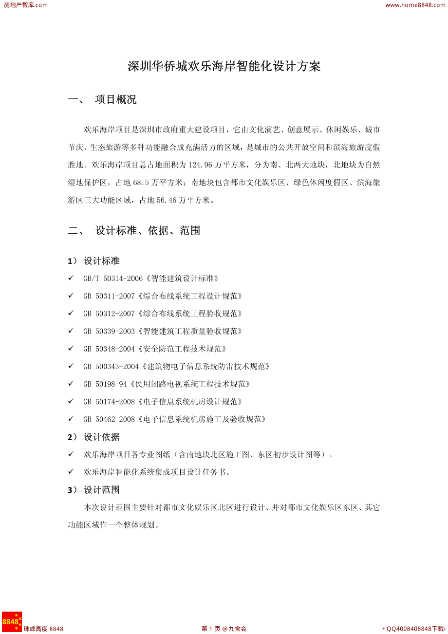 广东深圳欢乐海岸智能化设计方案.pdf_第1页