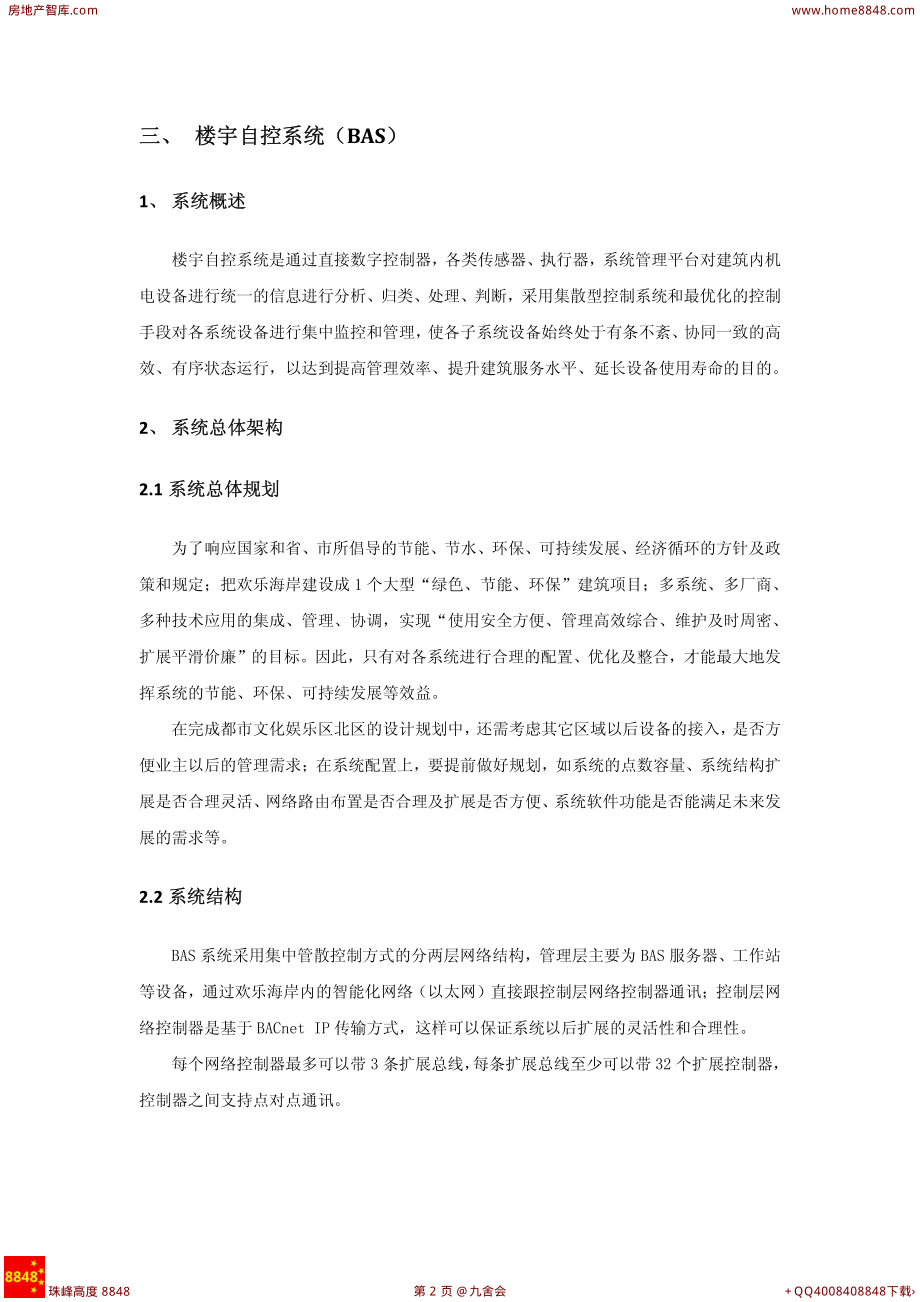 广东深圳欢乐海岸智能化设计方案.pdf_第2页