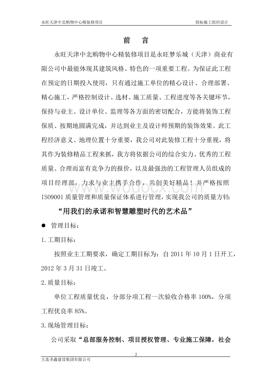 永旺天津中北购物中心精装修项目投标施工组织设计.doc_第2页