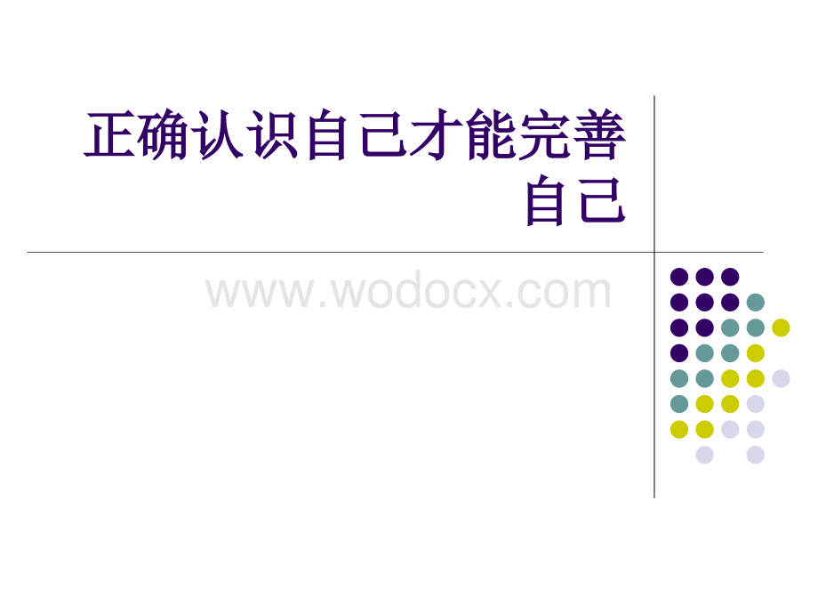 正确认识自己才能完善自己.ppt_第1页