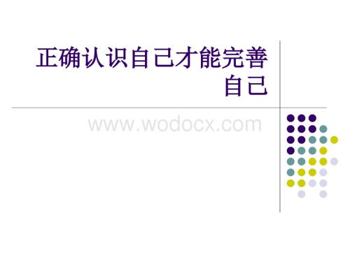 正确认识自己才能完善自己.ppt