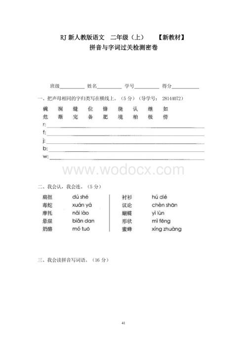 新部编人教版小学语文二年级上册11拼音与字词过关检测密卷.docx